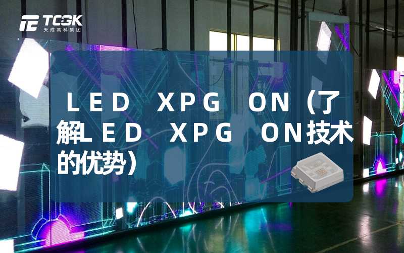 LED XPG ON（了解LED XPG ON技术的优势）